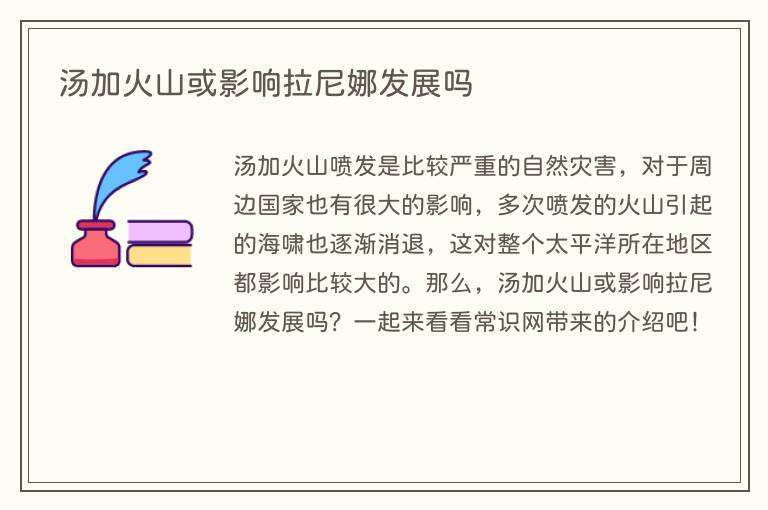 汤加火山或影响拉尼娜发展吗