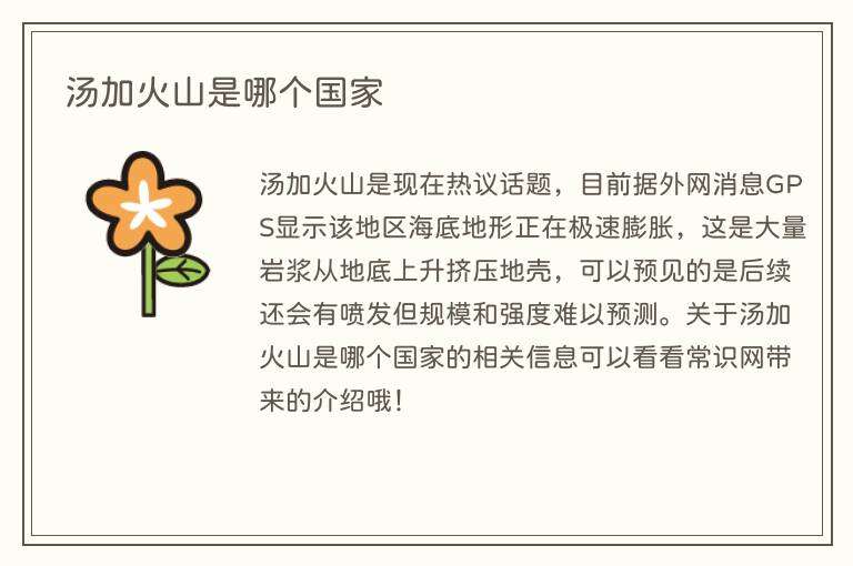 汤加火山是哪个国家