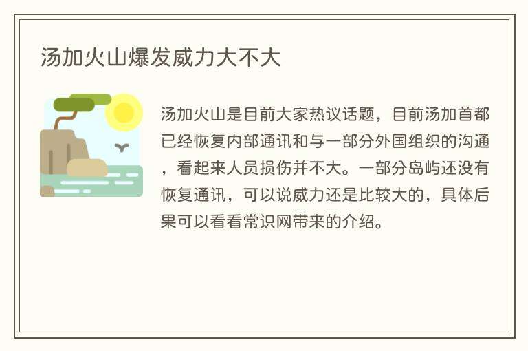 汤加火山爆发威力大不大
