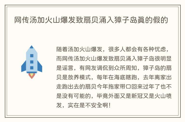 网传汤加火山爆发致扇贝涌入獐子岛真的假的
