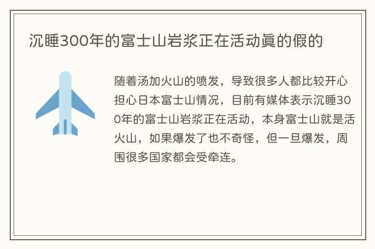 沉睡300年的富士山岩浆正在活动真的假的