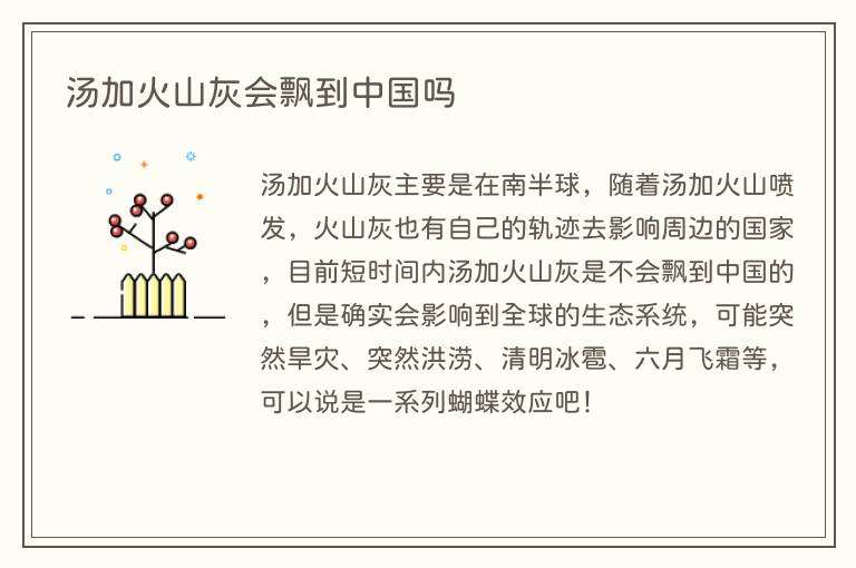 汤加火山灰会飘到中国吗