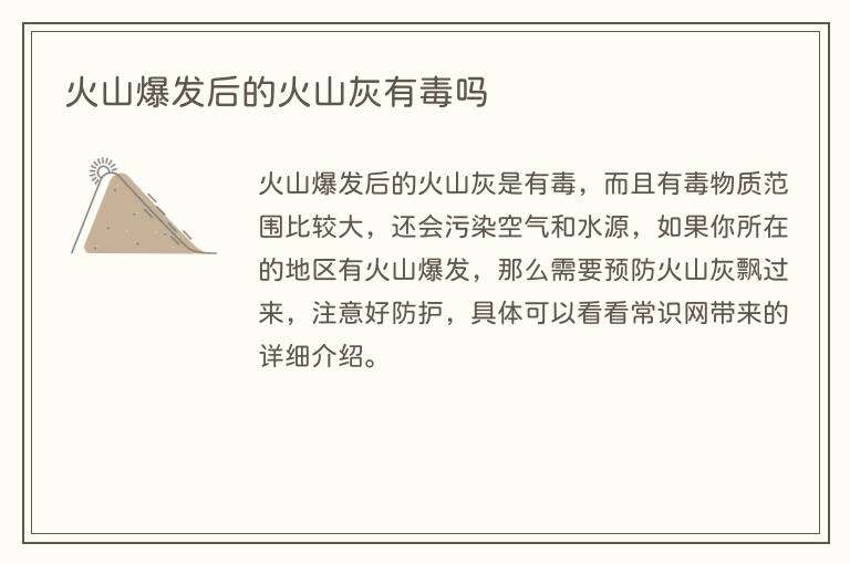 火山爆发后的火山灰有毒吗
