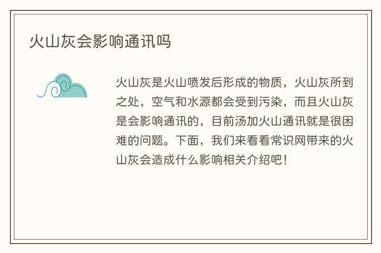 火山灰会影响通讯吗