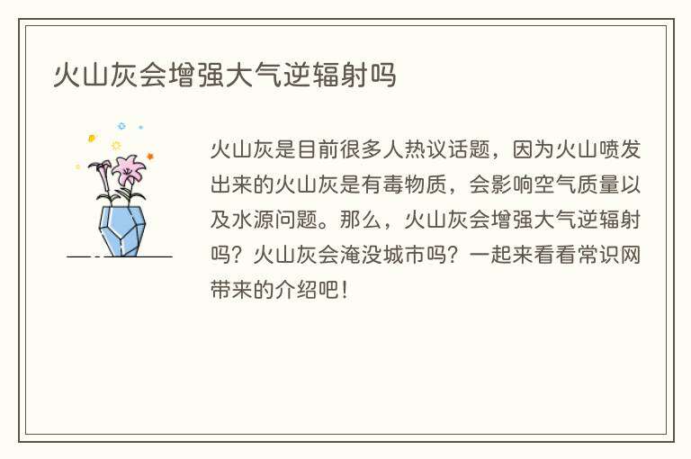 火山灰会增强大气逆辐射吗