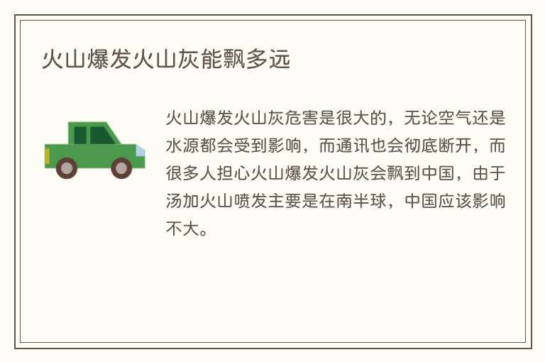 火山爆发火山灰能飘多远