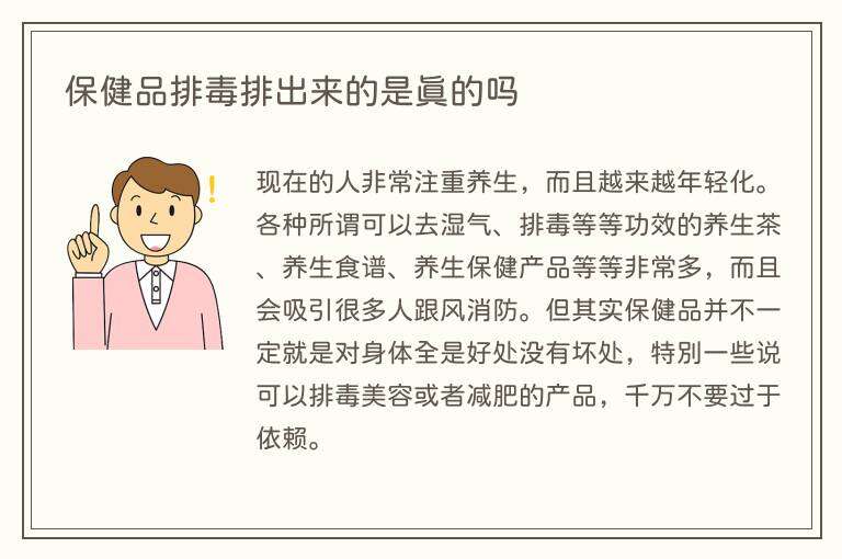 保健品排毒排出来的是真的吗