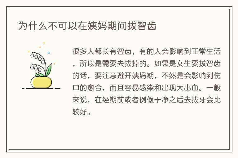 为什么不可以在姨妈期间拔智齿