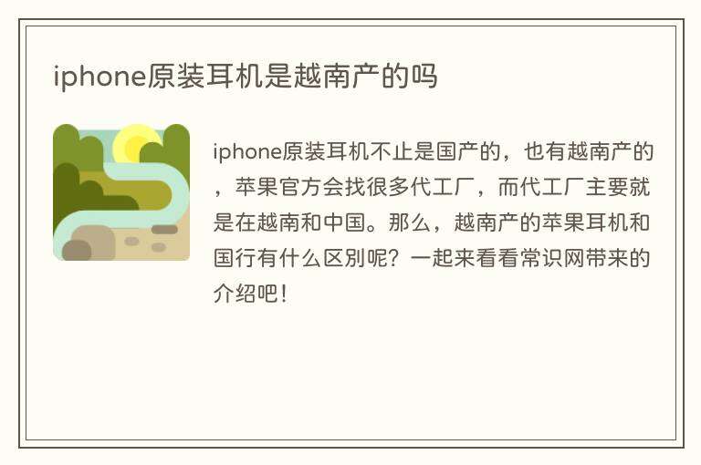iphone原装耳机是越南产的吗