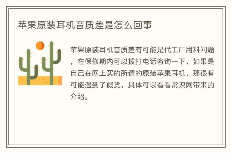 苹果原装耳机音质差是怎么回事