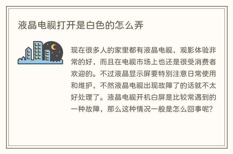 液晶电视打开是白色的怎么弄