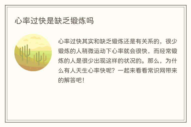 心率过快是缺乏锻炼吗