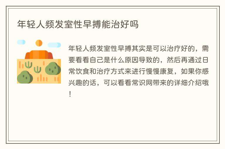 年轻人频发室性早搏能治好吗