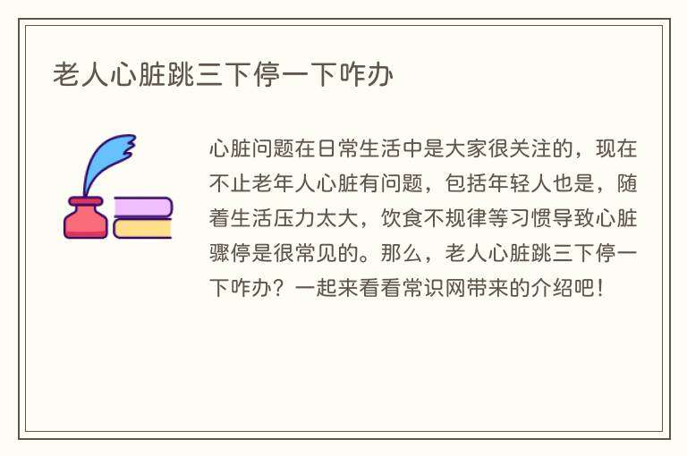 老人心脏跳三下停一下咋办