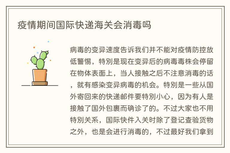 疫情期间国际快递海关会消毒吗