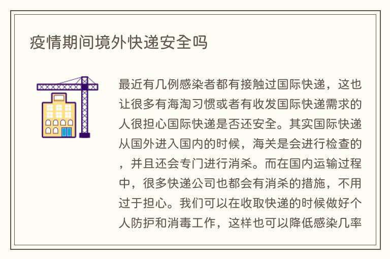 疫情期间境外快递安全吗