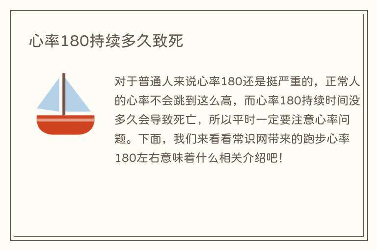 心率180持续多久致死