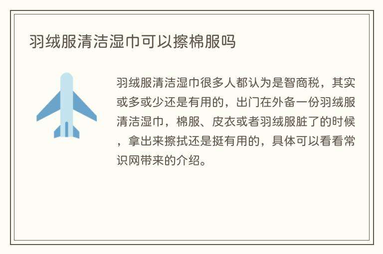 羽绒服清洁湿巾可以擦棉服吗