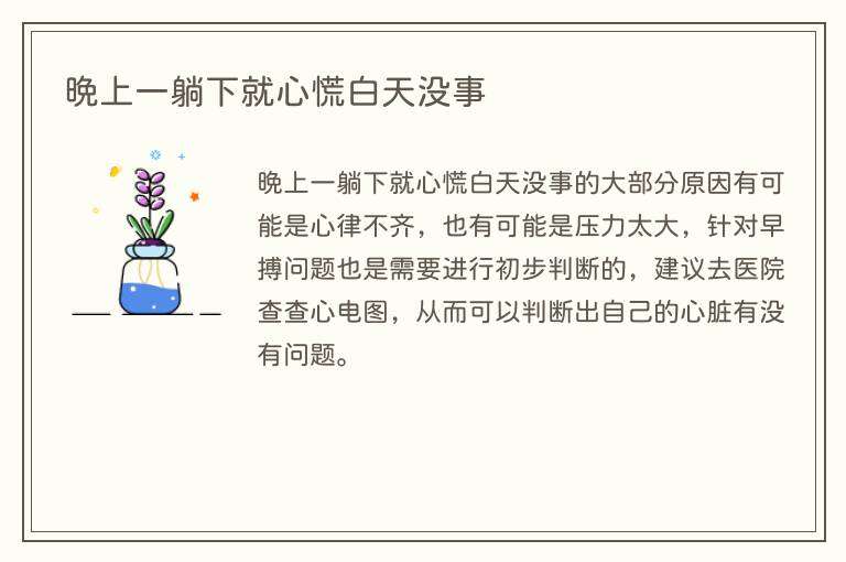 晚上一躺下就心慌白天没事