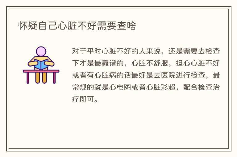 怀疑自己心脏不好需要查啥