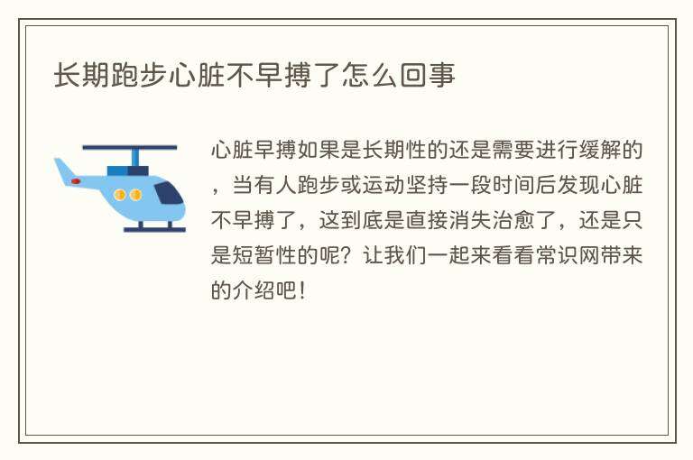 长期跑步心脏不早搏了怎么回事