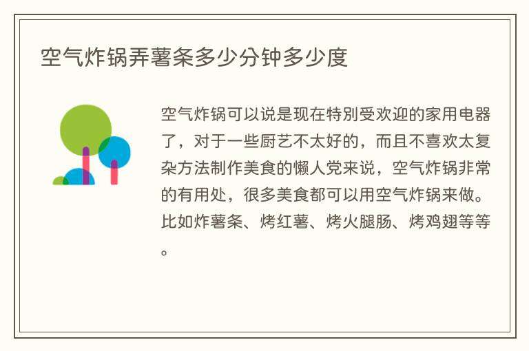 空气炸锅弄薯条多少分钟多少度