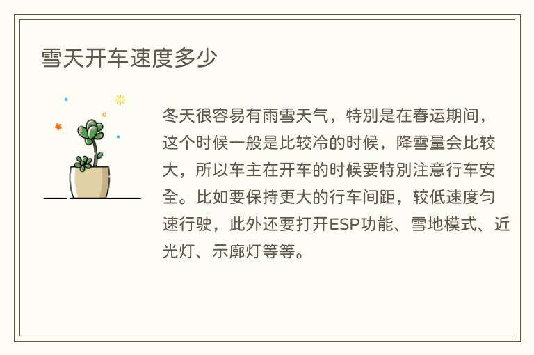 雪天开车速度多少