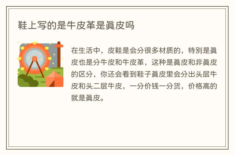鞋上写的是牛皮革是真皮吗