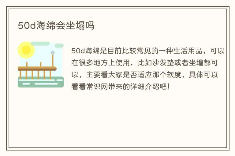 50d海绵会坐塌吗
