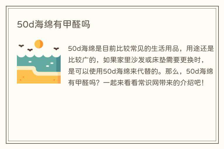 50d海绵有甲醛吗