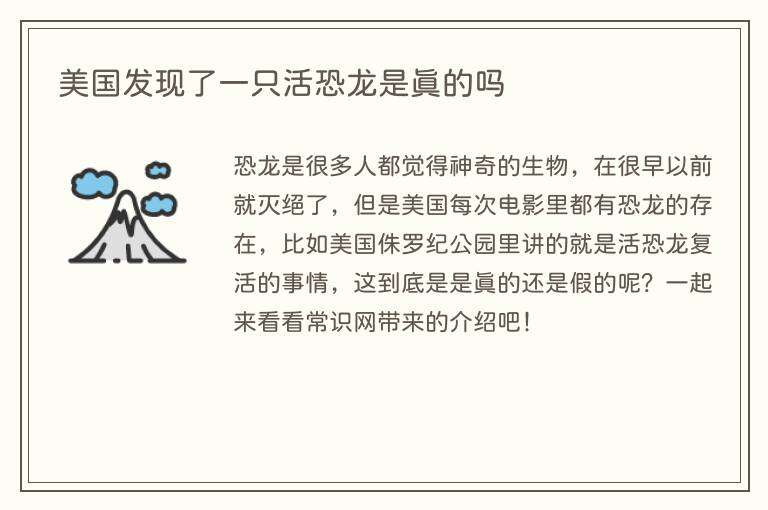 美国发现了一只活恐龙是真的吗