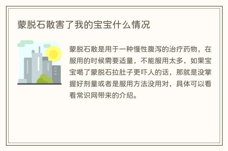 蒙脱石散害了我的宝宝什么情况