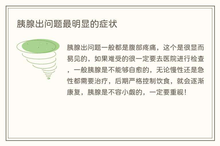 胰腺出问题最明显的症状
