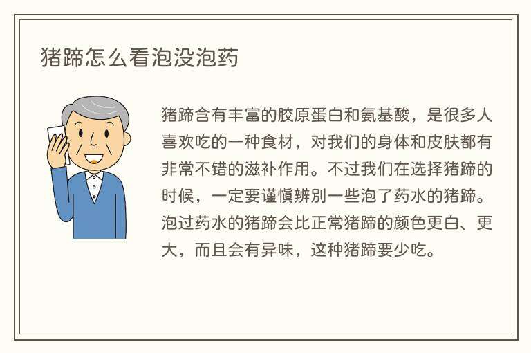 猪蹄怎么看泡没泡药