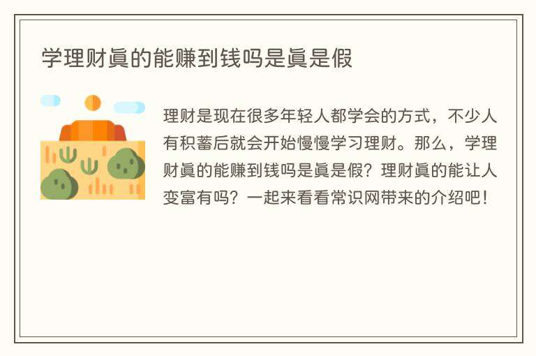 学理财真的能赚到钱吗是真是假