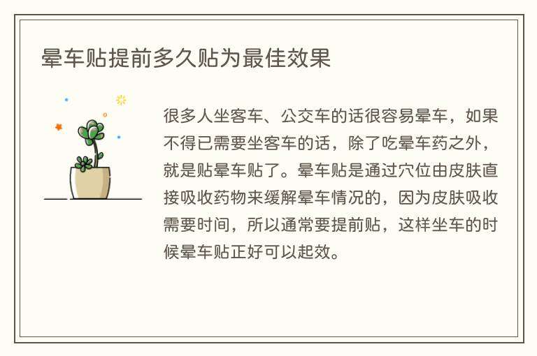 晕车贴提前多久贴为最佳效果