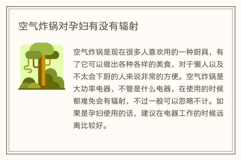 空气炸锅对孕妇有没有辐射
