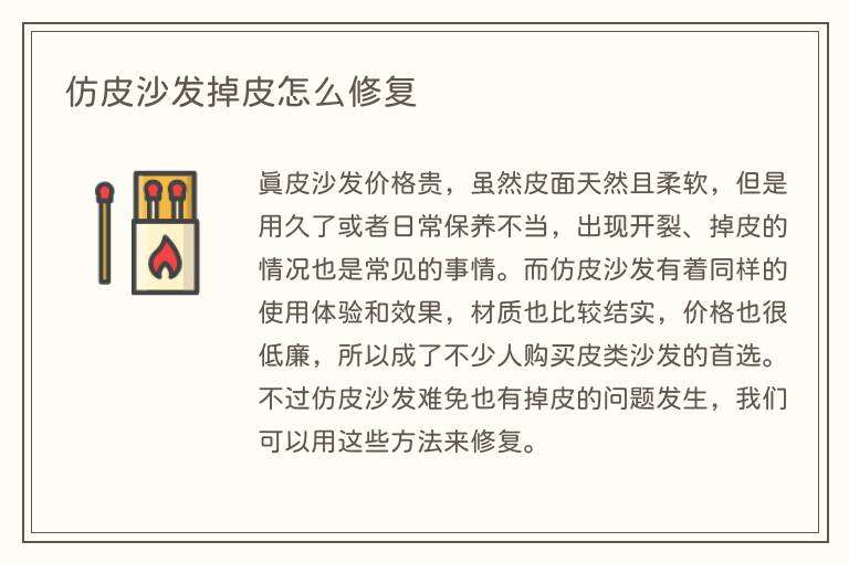 仿皮沙发掉皮怎么修复
