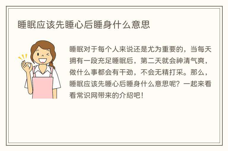睡眠应该先睡心后睡身什么意思