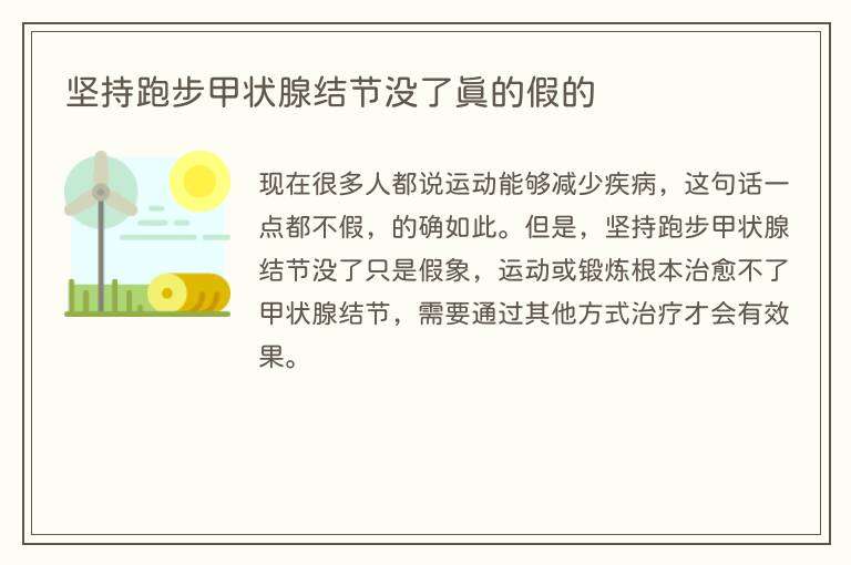 坚持跑步甲状腺结节没了真的假的