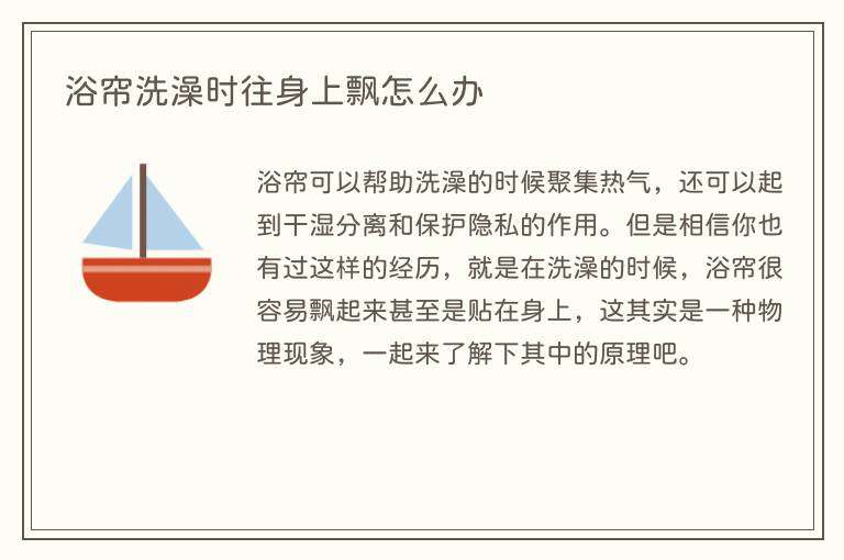 浴帘洗澡时往身上飘怎么办