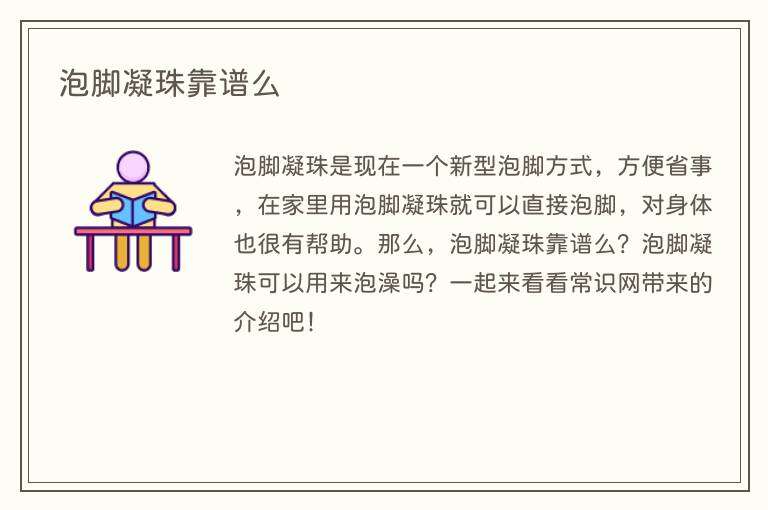 泡脚凝珠靠谱么