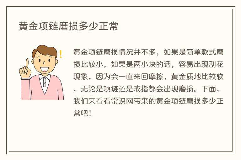 黄金项链磨损多少正常