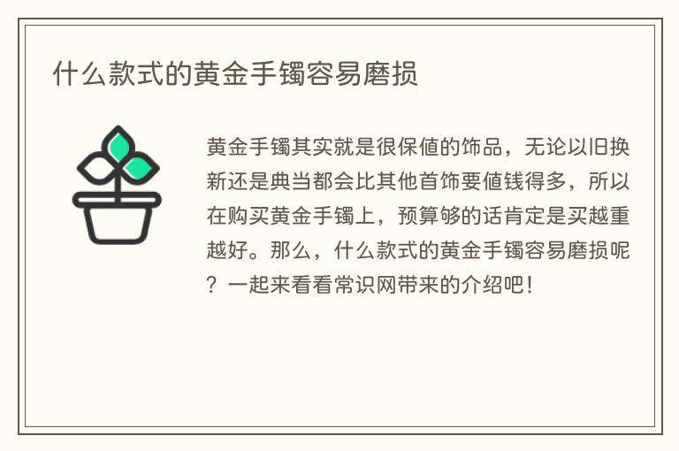 什么款式的黄金手镯容易磨损