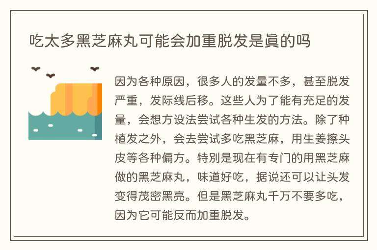 吃太多黑芝麻丸可能会加重脱发是真的吗