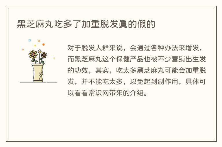 黑芝麻丸吃多了加重脱发真的假的