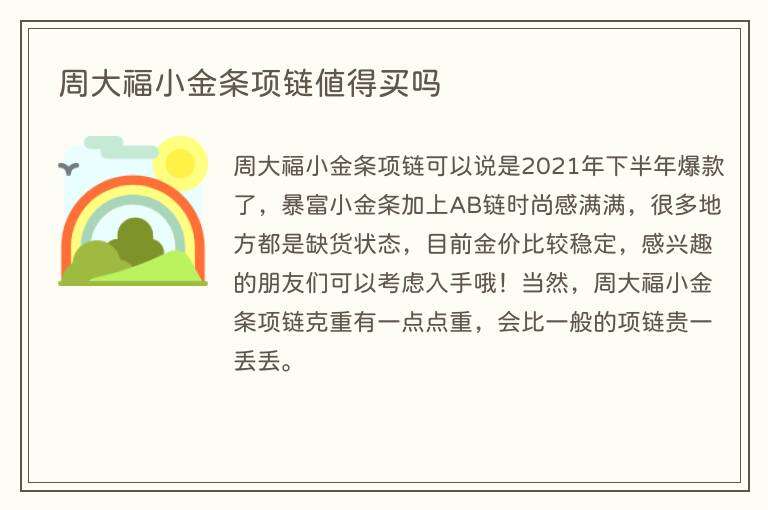 周大福小金条项链值得买吗