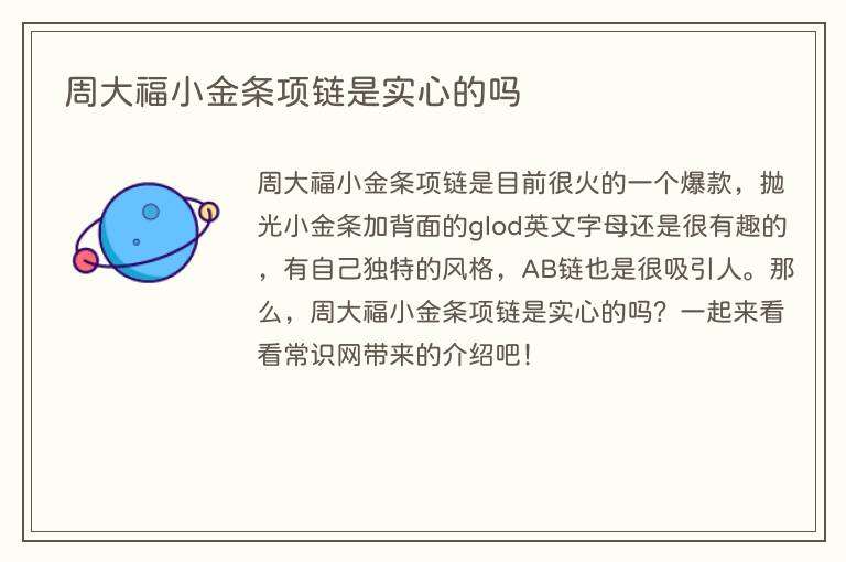 周大福小金条项链是实心的吗