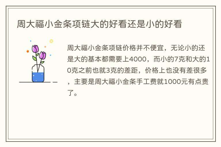 周大福小金条项链大的好看还是小的好看