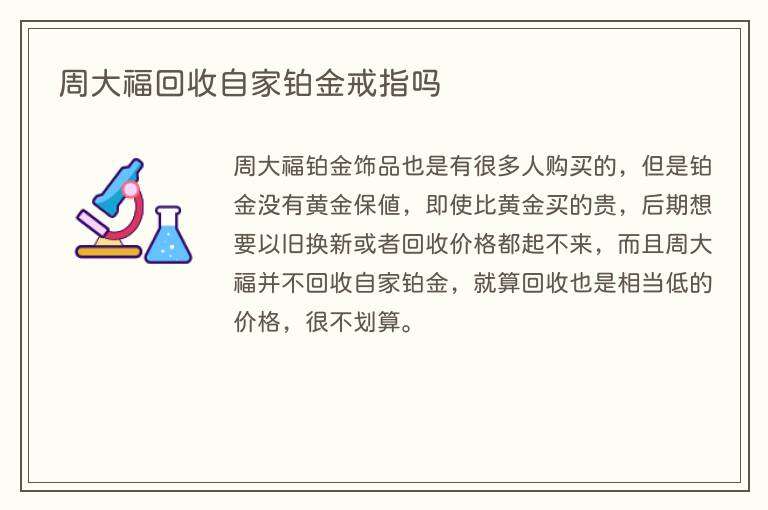 周大福回收自家铂金戒指吗